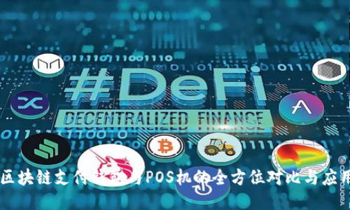 区块链支付钱包与POS机的全方位对比与应用