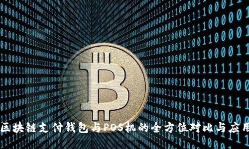 区块链支付钱包与POS机的全方位对比与应用