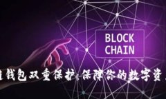 区块链钱包双重保护：保