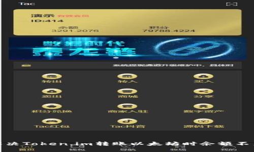 : 如何解决Token.im转账以太坊时余额不足的问题