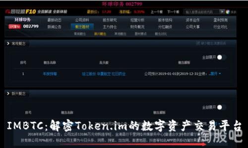 IMBTC:解密Token.im的数字资产交易平台