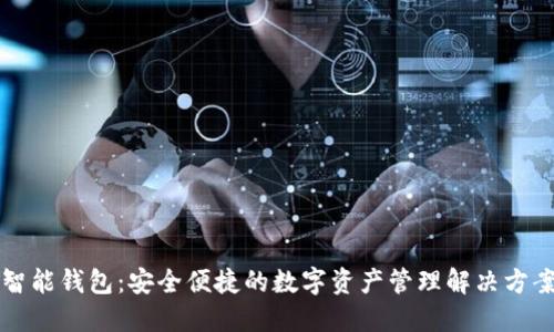 智能钱包:安全便捷的数字资产管理解决方案