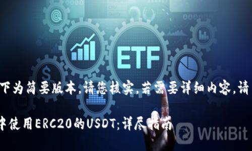 由于内容过长,以下为简要版本。请您核实。若需要详细内容,请与我再互动。感谢!
如何在Token.im中使用ERC20的USDT:详尽指南