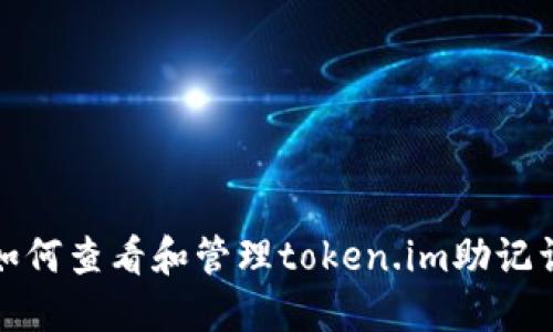 如何查看和管理token.im助记词