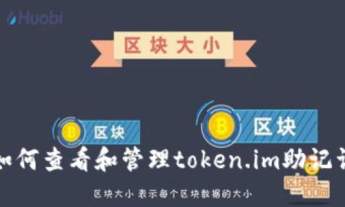 如何查看和管理token.im助记词