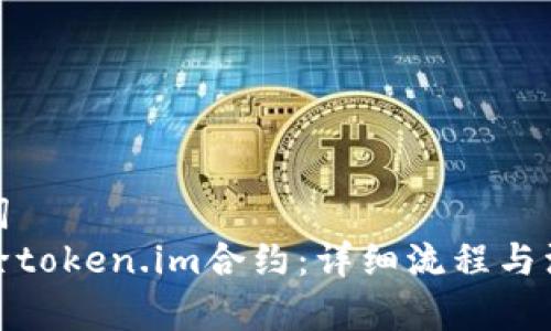 和关键词
如何解除token.im合约:详细流程与注意事项