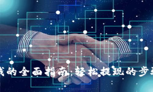 电子钱包取钱的全面指南:轻松提现的步骤与注意事项
