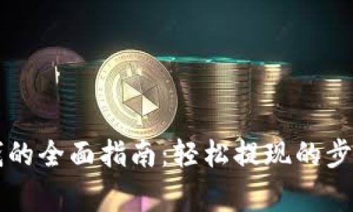 电子钱包取钱的全面指南:轻松提现的步骤与注意事项