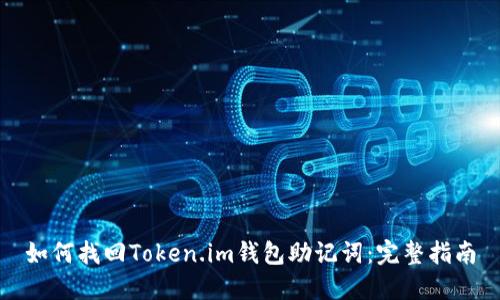 如何找回Token.im钱包助记词:完整指南
