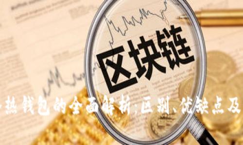 区块链冷热钱包的全面解析：区别、优缺点及最佳选择