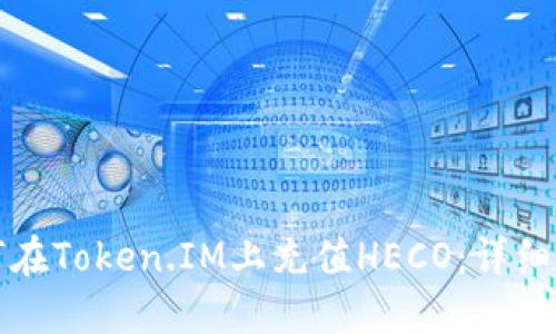 如何在Token.IM上充值HECO：详细指南