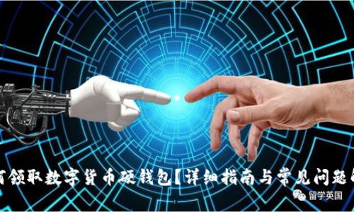 如何领取数字货币硬钱包?详细指南与常见问题解答