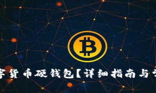 如何领取数字货币硬钱包?详细指南与常见问题解答