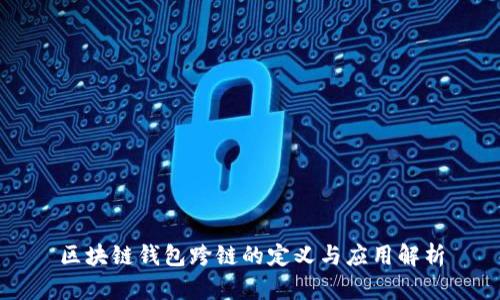 区块链钱包跨链的定义与应用解析