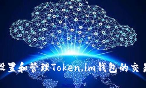 如何设置和管理Token.im钱包的交易密码