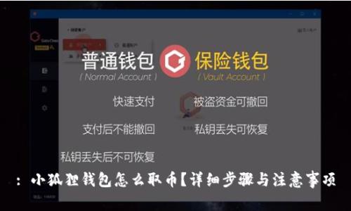 : 小狐狸钱包怎么取币?详细步骤与注意事项