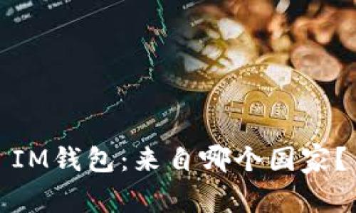 IM钱包：来自哪个国家？