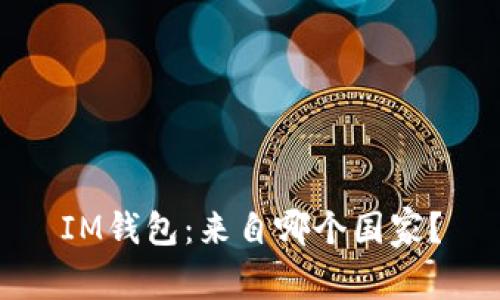 IM钱包：来自哪个国家？