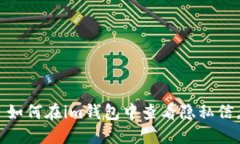 : 如何在im钱包中查看隐私