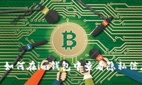 : 如何在im钱包中查看隐私信息