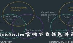 如何从Token.im官网下载钱包