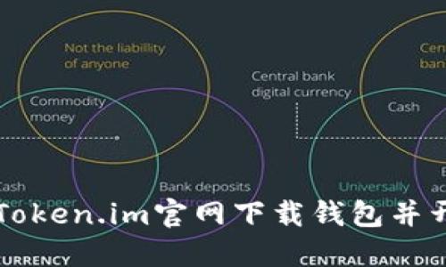 如何从Token.im官网下载钱包并开始使用