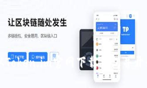 如何从Token.im官网下载钱包并开始使用