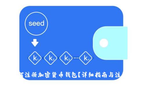 : 如何注册加密货币钱包?详细指南与注意事项