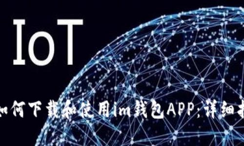 : 如何下载和使用im钱包APP:详细指南