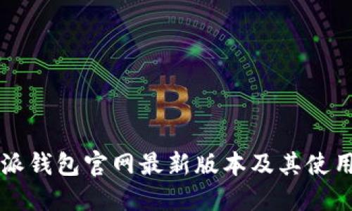 比特派钱包官网最新版本及其使用指南
