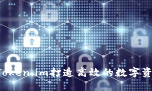  如何使用Token.im打造高效的数字资产管理平台