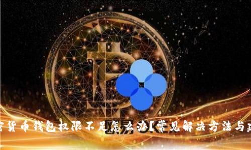 加密货币钱包权限不足怎么办?常见解决方法与建议