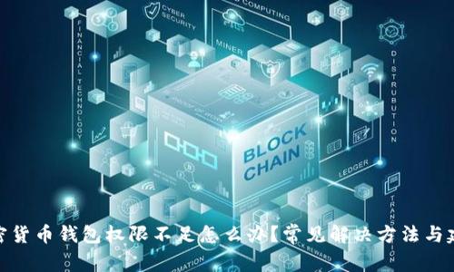 加密货币钱包权限不足怎么办?常见解决方法与建议
