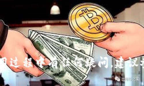   如何在IM钱包中转账XRP：详细指南 / 

 guanjianci IM钱包, XRP转账, 加密货币, 数字钱包 /guanjianci 

随着数字货币的普及，越来越多的人开始使用各种加密钱包来存储和管理他们的资产。IM钱包作为一款功能强大的数字钱包，支持多种类型的加密货币，其中XRP（Ripple）是一种备受欢迎的数字货币。在本文中，我们将详细介绍如何在IM钱包中转账XRP，并解答一些相关的问题，以帮助你更好地理解这一过程。

IM钱包简介
IM钱包是一款集成了多种功能的数字货币钱包，旨在为用户提供安全、便利的加密货币管理体验。用户可以通过IM钱包进行加密货币的存储、转账、交易和兑换。在IM钱包中，你可以轻松管理多种数字资产，包括比特币（BTC）、以太坊（ETH）和瑞波币（XRP）等。

XRP简介
XRP是由Ripple Labs推出的一种数字资产，旨在改善全球金融机构间的跨境支付效率。与比特币等其他加密货币相比，XRP的交易速度更快、费用更低，因此在许多金融机构中得到了应用。由于其高效的转账机制，XRP成为了数字资产投资者和金融机构所青睐的一种数字货币。

如何在IM钱包中转账XRP
在IM钱包中转账XRP的过程相对简单，以下是详细的步骤：

1. **创建IM钱包账号**：首先，你需要下载IM钱包应用并创建一个账户。在创建账户时，请务必设置强密码，并妥善保存助记词，以便日后恢复账户。

2. **充值XRP**：在进行转账之前，你需要先在IM钱包中充值XRP。你可以通过在交易所购买XRP并提取到IM钱包的地址中，或者通过其他用户转账的方式将XRP存入你的钱包中。

3. **进入转账页面**：打开IM钱包应用，登录你的账户，找到XRP资产页面。在该页面中，通常会有一个“转账”或“发送”的按钮，点击进入转账界面。

4. **填写转账信息**：在转账页面，你需要填写接收方的XRP地址和转账金额。请务必仔细检查接收方地址的正确性，一旦转账完成，将无法撤回。

5. **确认并发送**：确认填写的信息无误后，点击“发送”按钮。IM钱包可能会要求你输入交易密码以确认此次转账。

6. **查看交易记录**：转账完成后，你可以在交易记录中查看到此次交易的详细信息，包括交易哈希、时间戳和转账金额等。

可能相关的问题

h41. IM钱包安全吗？/h4
IM钱包的安全性取决于多种因素。首先，IM钱包使用了高强度的加密技术，保障用户数据和资产的安全。此外，用户在选择IM钱包时，也应采取一些额外的安全措施，例如启用双因素身份验证、定期更改密码、定期备份钱包等。同时，用户不应在公共场合或不安全的网络环境下登录钱包，以减少风险。

虽然IM钱包在安全性方面采取了一系列措施，但用户也应意识到没有任何数字钱包可以做到百分之百的安全。因此，在使用任何数字钱包时，保持警惕并定期检查账户活动是控制风险的有效方式。

h42. 转账XRP的费用是多少？/h4
转账XRP时的费用通常较低，这也是其受到欢迎的一个原因。具体费用根据网络拥堵情况以及IM钱包的政策而定。在正常情况下，转账XRP的费用可能在几美分左右，甚至更低。有时钱包会收取少量的手续费以处理交易，但相比于其他加密货币，XRP的转账费用普遍较低。

在进行转账前，请务必检查相关的费用信息，并确保支付的费用不会影响你的资金使用计划。建议选择在网络拥堵较少时进行转账，以获得更佳的费用体验。

h43. 转账后怎么确认交易状态？/h4
在IM钱包中，转账完成后，用户可以在“交易记录”或“历史交易”页面查看交易状态。通常会显示交易哈希、时间戳、转账金额及接收方地址等信息。如果交易状态显示为“已确认”，则表明交易已经成功完成，并已在区块链网络中生效。

此外，用户还可以通过输入交易哈希在XRP区块浏览器上查询交易状态。这将提供更为详细的交易信息，包括确认次数等。如果交易长时间未确认，用户可以联系IM钱包客服获取帮助。

h44. IM钱包支持哪些其他币种？/h4
除了XRP以外，IM钱包还支持多种主流的加密货币，例如比特币（BTC）、以太坊（ETH）、莱特币（LTC）、比特币现金（BCH）等。此外，IM钱包还可能支持一些新兴的数字资产，用户可以在钱包的资产页面中查看详细支持币种列表。如果你希望使用IM钱包管理多种数字资产，这里提供了很好的选择。

在使用IM钱包管理多种币种时，请确保了解每种资产的专有特性和市场动态，以便做出更为明智的投资决策。同时，也应关注钱包的不断更新，确保你能够获取最新的支持信息。

h45. 如何恢复IM钱包？/h4
如果你在使用IM钱包时遇到问题，比如忘记密码或设备丢失，可以通过助记词或钱包备份进行恢复。要恢复IM钱包，请按照以下步骤进行：

1. 下载并安装IM钱包应用。
2. 在登录页面，选择“恢复钱包”或“导入钱包”的选项。
3. 输入你的助记词或备份文件，确保顺序和大小写正确。
4. 设置一个新的密码，并完成钱包恢复过程。

恢复后，你将能够访问原有的资产和交易记录。因此，安全保存助记词和备份信息至关重要，一旦丢失将无法恢复。

总结来说，IM钱包为用户提供了便捷的XRP转账功能，正确了解转账流程、费用和安全性可以帮助用户更好地管理他们的数字资产。如果在使用过程中有任何疑问，建议参考相关资料或直接联系IM钱包的技术支持。