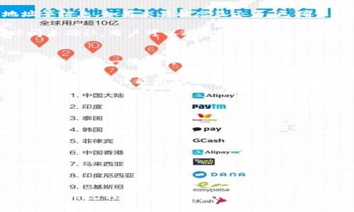   如何在IM钱包中转账XRP：详细指南 / 

 guanjianci IM钱包, XRP转账, 加密货币, 数字钱包 /guanjianci 

随着数字货币的普及，越来越多的人开始使用各种加密钱包来存储和管理他们的资产。IM钱包作为一款功能强大的数字钱包，支持多种类型的加密货币，其中XRP（Ripple）是一种备受欢迎的数字货币。在本文中，我们将详细介绍如何在IM钱包中转账XRP，并解答一些相关的问题，以帮助你更好地理解这一过程。

IM钱包简介
IM钱包是一款集成了多种功能的数字货币钱包，旨在为用户提供安全、便利的加密货币管理体验。用户可以通过IM钱包进行加密货币的存储、转账、交易和兑换。在IM钱包中，你可以轻松管理多种数字资产，包括比特币（BTC）、以太坊（ETH）和瑞波币（XRP）等。

XRP简介
XRP是由Ripple Labs推出的一种数字资产，旨在改善全球金融机构间的跨境支付效率。与比特币等其他加密货币相比，XRP的交易速度更快、费用更低，因此在许多金融机构中得到了应用。由于其高效的转账机制，XRP成为了数字资产投资者和金融机构所青睐的一种数字货币。

如何在IM钱包中转账XRP
在IM钱包中转账XRP的过程相对简单，以下是详细的步骤：

1. **创建IM钱包账号**：首先，你需要下载IM钱包应用并创建一个账户。在创建账户时，请务必设置强密码，并妥善保存助记词，以便日后恢复账户。

2. **充值XRP**：在进行转账之前，你需要先在IM钱包中充值XRP。你可以通过在交易所购买XRP并提取到IM钱包的地址中，或者通过其他用户转账的方式将XRP存入你的钱包中。

3. **进入转账页面**：打开IM钱包应用，登录你的账户，找到XRP资产页面。在该页面中，通常会有一个“转账”或“发送”的按钮，点击进入转账界面。

4. **填写转账信息**：在转账页面，你需要填写接收方的XRP地址和转账金额。请务必仔细检查接收方地址的正确性，一旦转账完成，将无法撤回。

5. **确认并发送**：确认填写的信息无误后，点击“发送”按钮。IM钱包可能会要求你输入交易密码以确认此次转账。

6. **查看交易记录**：转账完成后，你可以在交易记录中查看到此次交易的详细信息，包括交易哈希、时间戳和转账金额等。

可能相关的问题

h41. IM钱包安全吗？/h4
IM钱包的安全性取决于多种因素。首先，IM钱包使用了高强度的加密技术，保障用户数据和资产的安全。此外，用户在选择IM钱包时，也应采取一些额外的安全措施，例如启用双因素身份验证、定期更改密码、定期备份钱包等。同时，用户不应在公共场合或不安全的网络环境下登录钱包，以减少风险。

虽然IM钱包在安全性方面采取了一系列措施，但用户也应意识到没有任何数字钱包可以做到百分之百的安全。因此，在使用任何数字钱包时，保持警惕并定期检查账户活动是控制风险的有效方式。

h42. 转账XRP的费用是多少？/h4
转账XRP时的费用通常较低，这也是其受到欢迎的一个原因。具体费用根据网络拥堵情况以及IM钱包的政策而定。在正常情况下，转账XRP的费用可能在几美分左右，甚至更低。有时钱包会收取少量的手续费以处理交易，但相比于其他加密货币，XRP的转账费用普遍较低。

在进行转账前，请务必检查相关的费用信息，并确保支付的费用不会影响你的资金使用计划。建议选择在网络拥堵较少时进行转账，以获得更佳的费用体验。

h43. 转账后怎么确认交易状态？/h4
在IM钱包中，转账完成后，用户可以在“交易记录”或“历史交易”页面查看交易状态。通常会显示交易哈希、时间戳、转账金额及接收方地址等信息。如果交易状态显示为“已确认”，则表明交易已经成功完成，并已在区块链网络中生效。

此外，用户还可以通过输入交易哈希在XRP区块浏览器上查询交易状态。这将提供更为详细的交易信息，包括确认次数等。如果交易长时间未确认，用户可以联系IM钱包客服获取帮助。

h44. IM钱包支持哪些其他币种？/h4
除了XRP以外，IM钱包还支持多种主流的加密货币，例如比特币（BTC）、以太坊（ETH）、莱特币（LTC）、比特币现金（BCH）等。此外，IM钱包还可能支持一些新兴的数字资产，用户可以在钱包的资产页面中查看详细支持币种列表。如果你希望使用IM钱包管理多种数字资产，这里提供了很好的选择。

在使用IM钱包管理多种币种时，请确保了解每种资产的专有特性和市场动态，以便做出更为明智的投资决策。同时，也应关注钱包的不断更新，确保你能够获取最新的支持信息。

h45. 如何恢复IM钱包？/h4
如果你在使用IM钱包时遇到问题，比如忘记密码或设备丢失，可以通过助记词或钱包备份进行恢复。要恢复IM钱包，请按照以下步骤进行：

1. 下载并安装IM钱包应用。
2. 在登录页面，选择“恢复钱包”或“导入钱包”的选项。
3. 输入你的助记词或备份文件，确保顺序和大小写正确。
4. 设置一个新的密码，并完成钱包恢复过程。

恢复后，你将能够访问原有的资产和交易记录。因此，安全保存助记词和备份信息至关重要，一旦丢失将无法恢复。

总结来说，IM钱包为用户提供了便捷的XRP转账功能，正确了解转账流程、费用和安全性可以帮助用户更好地管理他们的数字资产。如果在使用过程中有任何疑问，建议参考相关资料或直接联系IM钱包的技术支持。
