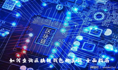 如何查询区块链钱包的真假:全面指南