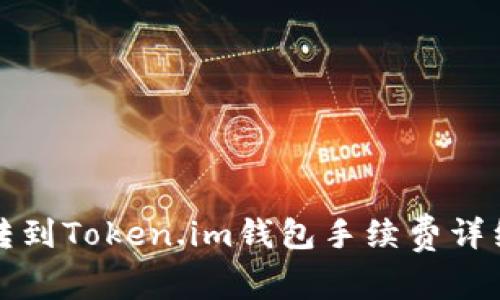 火币转到Token.im钱包手续费详细解析