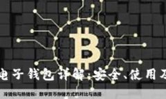 虚拟货币电子钱包详解：