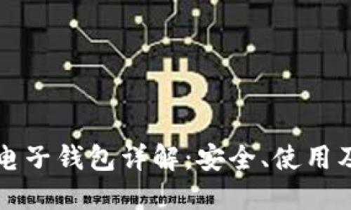 虚拟货币电子钱包详解:安全、使用及最佳选择