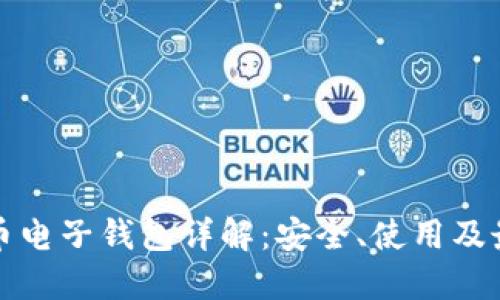 虚拟货币电子钱包详解:安全、使用及最佳选择