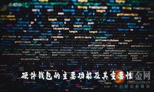 硬件钱包的主要功能及其重要性
