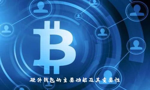 硬件钱包的主要功能及其重要性