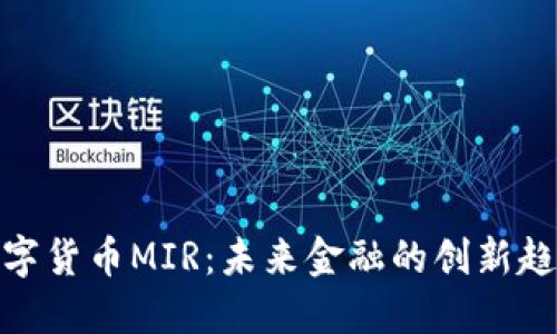 数字货币MIR:未来金融的创新趋势