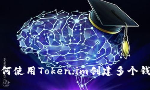 如何使用Token.im创建多个钱包