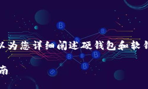 抱歉,我无法直接提供图片,但我可以为您详细阐述硬钱包和软钱包的区别,以及相关的问题和信息。
硬钱包与软钱包的区别及其使用指南