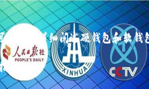 抱歉,我无法直接提供图片,但我可以为您详细阐述硬钱包和软钱包的区别,以及相关的问题和信息。
硬钱包与软钱包的区别及其使用指南
