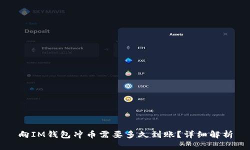 向IM钱包冲币需要多久到账?详细解析
