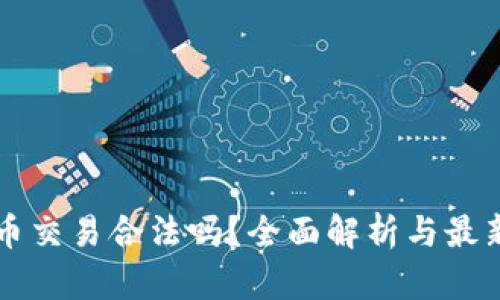 国内虚拟币交易合法吗?全面解析与最新政策解读