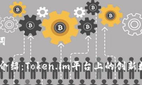 和关键词
NTTC币介绍:Token.im平台上的创新数字货币