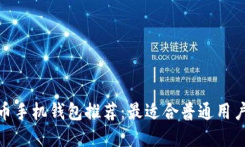 数字货币手机钱包推荐:最适合普通用户的选择